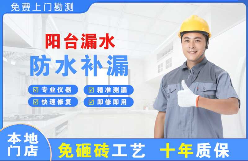 澜沧阳台漏水维修